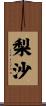 梨沙 Scroll