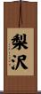 梨沢 Scroll
