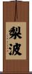 梨波 Scroll