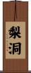 梨洞 Scroll