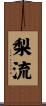 梨流 Scroll