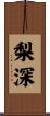 梨深 Scroll