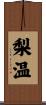 梨温 Scroll
