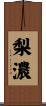 梨濃 Scroll