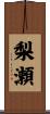 梨瀬 Scroll
