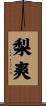 梨爽 Scroll