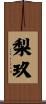 梨玖 Scroll
