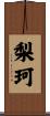 梨珂 Scroll