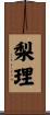 梨理 Scroll
