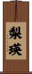 梨瑛 Scroll