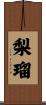 梨瑠 Scroll
