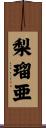 梨瑠亜 Scroll