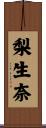梨生奈 Scroll