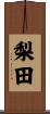 梨田 Scroll