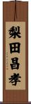 梨田昌孝 Scroll