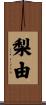 梨由 Scroll