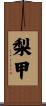 梨甲 Scroll