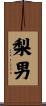 梨男 Scroll
