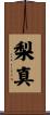 梨真 Scroll