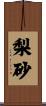 梨砂 Scroll
