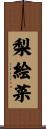 梨絵菜 Scroll