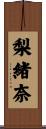 梨緒奈 Scroll
