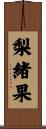梨緒果 Scroll