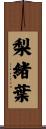 梨緒葉 Scroll