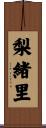 梨緒里 Scroll