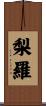 梨羅 Scroll