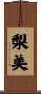 梨美 Scroll
