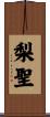 梨聖 Scroll