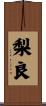 梨良 Scroll