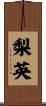 梨英 Scroll
