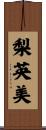 梨英美 Scroll