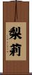 梨莉 Scroll