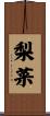 梨菜 Scroll