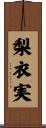 梨衣実 Scroll