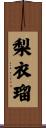 梨衣瑠 Scroll