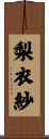 梨衣紗 Scroll