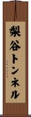 梨谷トンネル Scroll