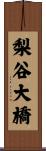 梨谷大橋 Scroll
