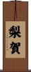 梨賀 Scroll