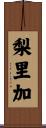 梨里加 Scroll