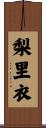 梨里衣 Scroll