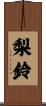 梨鈴 Scroll