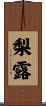 梨露 Scroll
