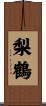 梨鶴 Scroll