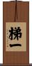 梯一 Scroll
