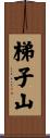 梯子山 Scroll